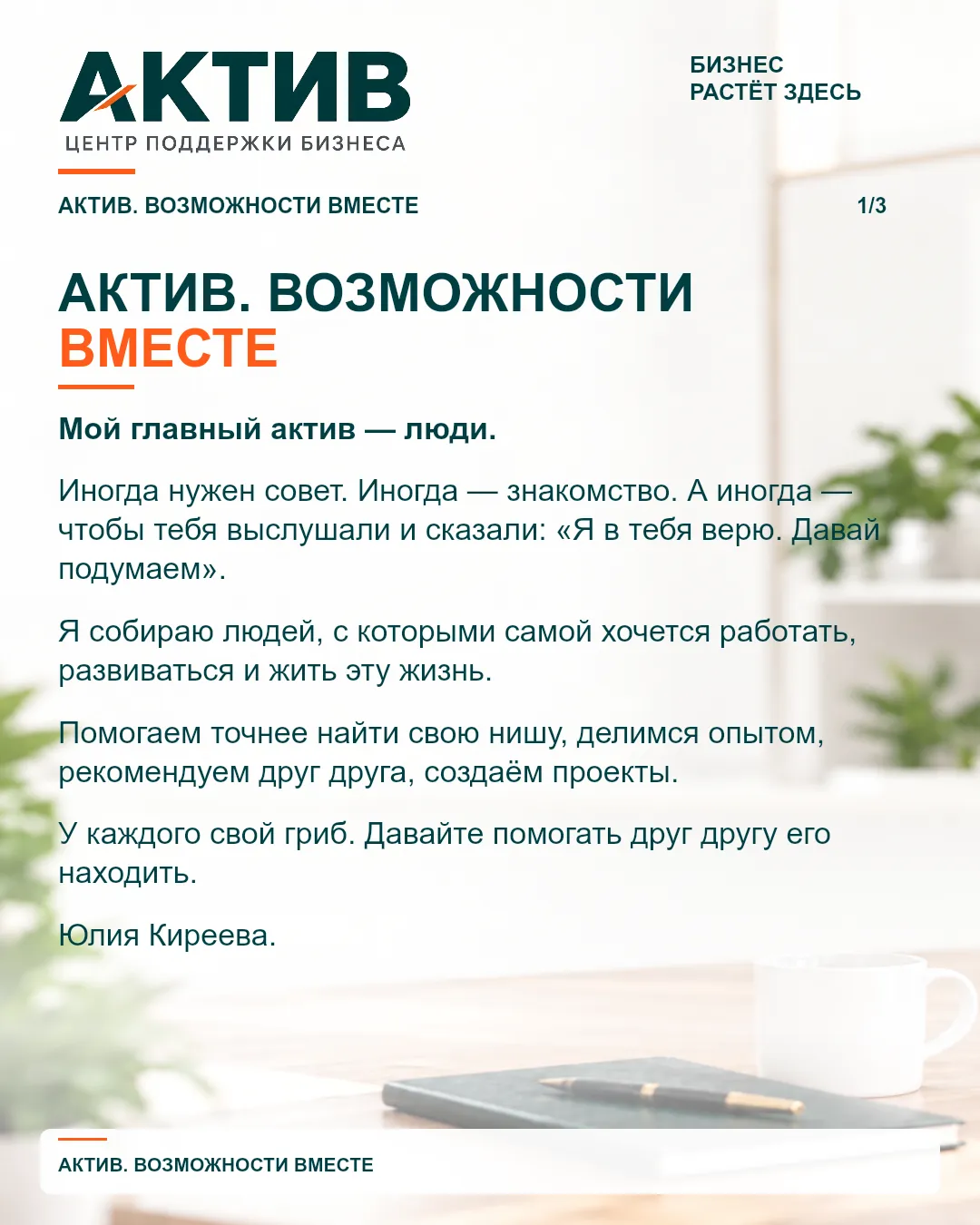 АКТИВ — Возможности вместе