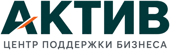 АКТИВ. Центр поддержки бизнеса